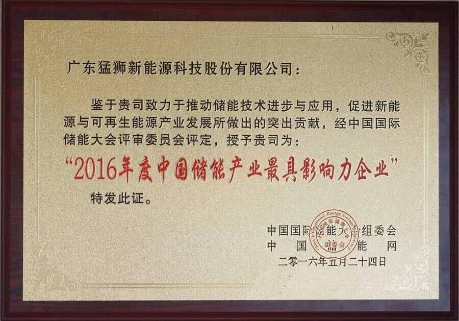 2016年度中國儲能產業最具影響力企業
