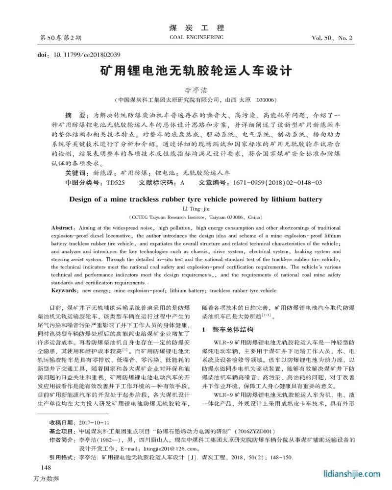 礦用鋰電池無軌膠輪運人車設計