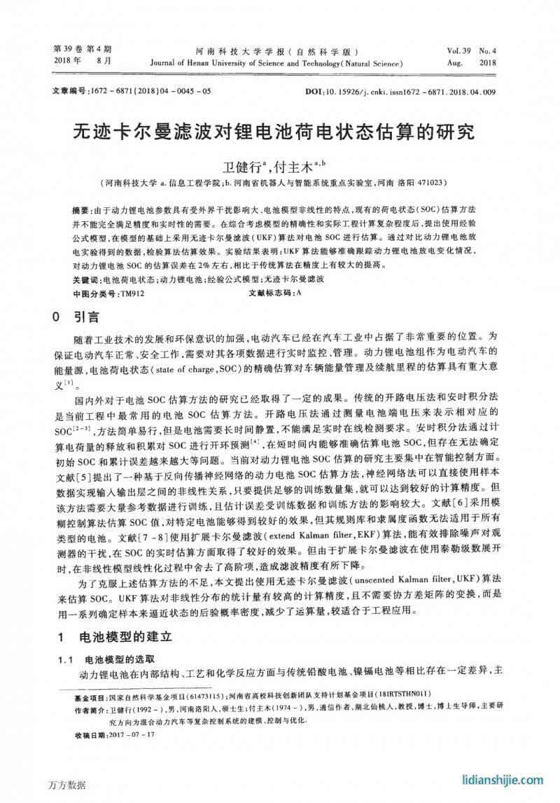 無跡卡爾曼濾波對鋰電池荷電狀態(tài)估算的研究
