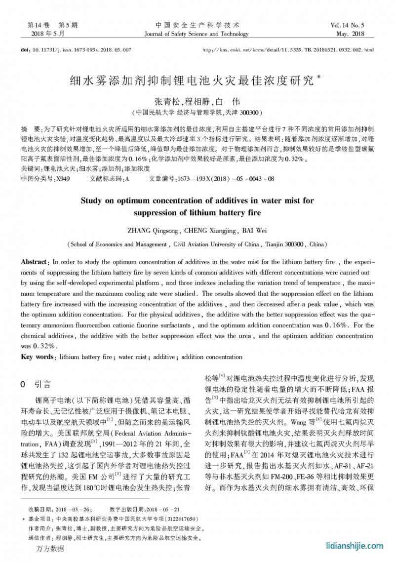 細水霧添加劑抑制鋰電池火災最佳濃度研究