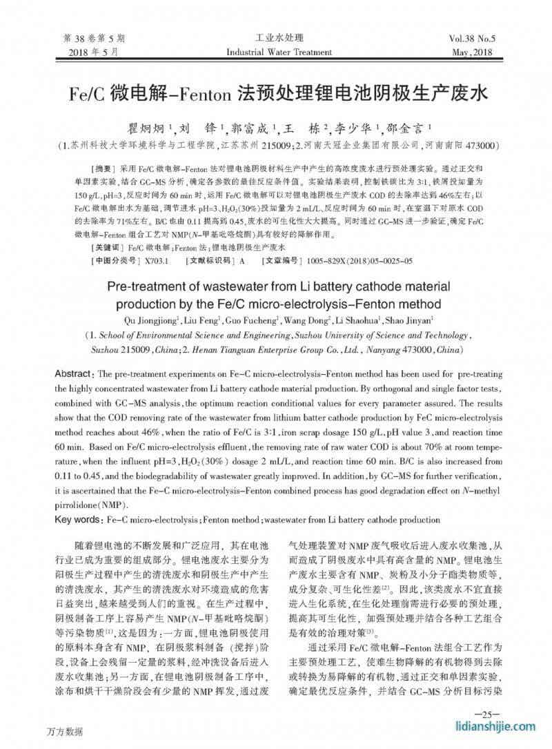 Fe/C微電解-Fenton法預處理鋰電池陰極生產廢水