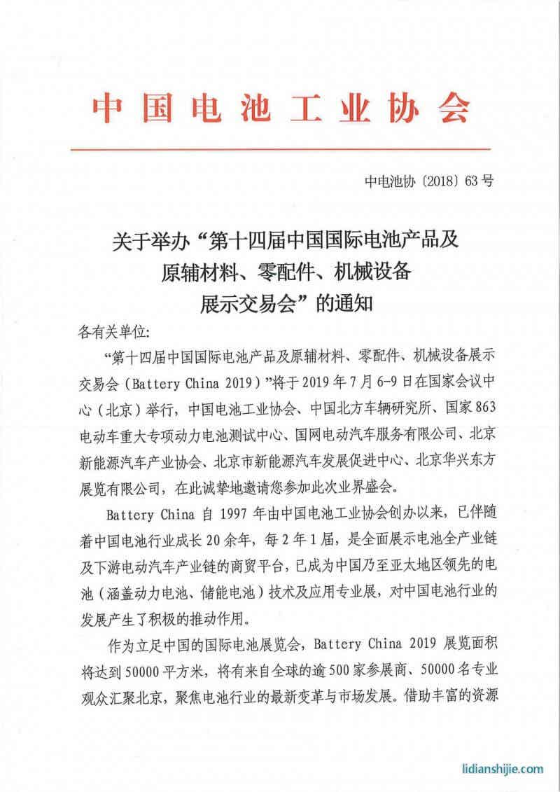 第十四屆中國國際電池產(chǎn)品及原輔材料、零配件、機(jī)械設(shè)備展示交易會(huì)邀請函