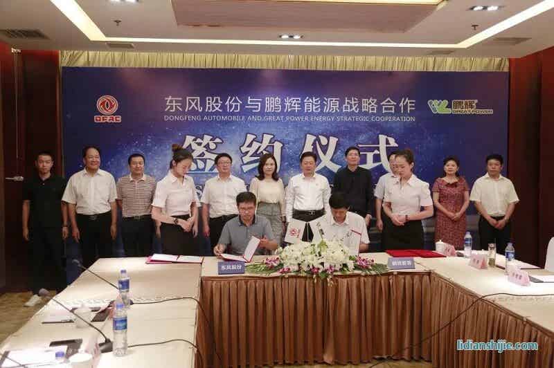 東風股份與鵬輝能源舉行簽約儀式