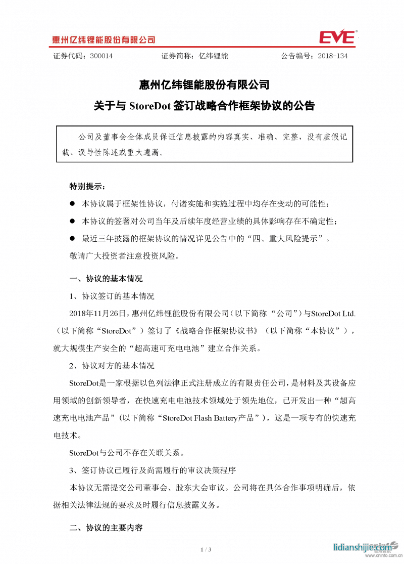 億緯鋰能關(guān)于與StoreDot簽訂戰(zhàn)略合作框架協(xié)議的公告原文