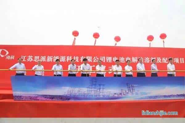 海科特種化學(xué)品事業(yè)部江蘇思派新能源科技有限公司鋰電池電解液溶劑及配套項目開工儀式在江蘇連云港徐圩新區(qū)舉行