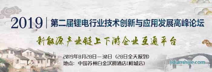 2019第二屆鋰電行業技術創新與應用發展高峰論壇 2019第二屆鋰電行業技術創新與應用發展高峰論壇