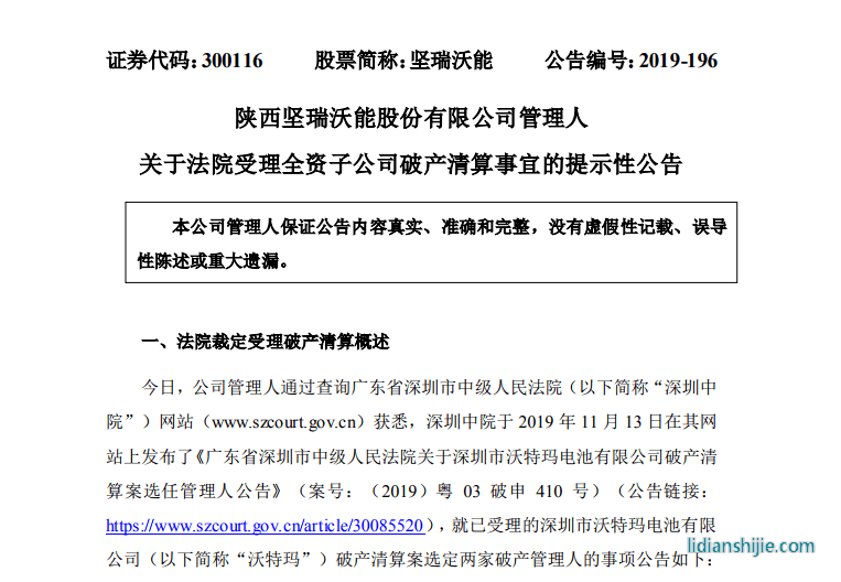 深圳市中級人民法院于2019年11月7日裁定受理黃子廷申請深圳市沃特瑪電池有限公司破產清算一案