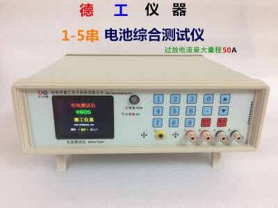 德工儀器 1-5串 電池綜合測試儀 W605