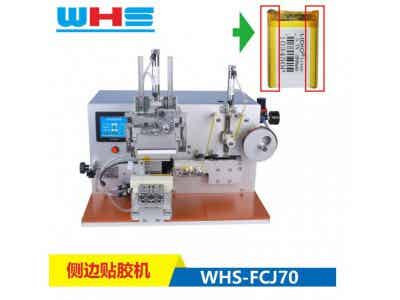 萬合盛 聚合物電池 電芯貼膠機 側膠機