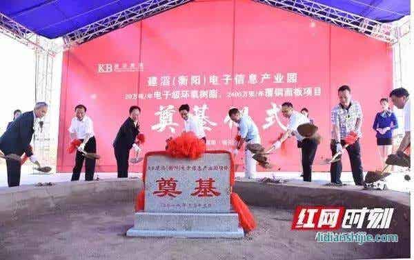 建滔集團(tuán)投資30億電子級(jí)環(huán)氧樹(shù)脂、覆銅面板項(xiàng)目衡陽(yáng)奠基