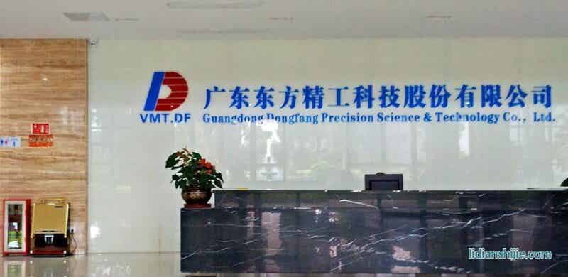 廣東東方精工科技股份有限公司