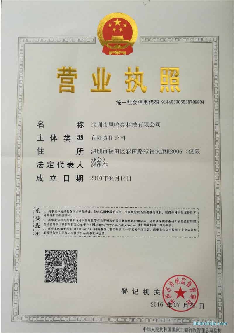 深圳市鳳鳴亮科技有限公司營業執照