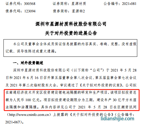 星源材質(zhì)擬在南通經(jīng)濟(jì)技術(shù)開發(fā)區(qū)投資建設(shè)鋰電池隔膜的研發(fā)和生產(chǎn)項(xiàng)目