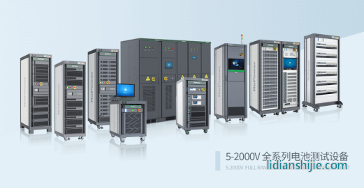 瑞能5V-2000V全系列電池測試設備