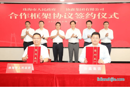 協(xié)鑫集團與珠海市人民政府簽署合作框架協(xié)議