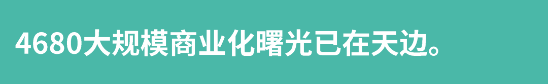 4680大規模商業化曙光已在天邊
