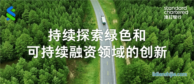 渣打集團支持華友鈷業完成首筆多幣種可持續掛鉤銀團貸款