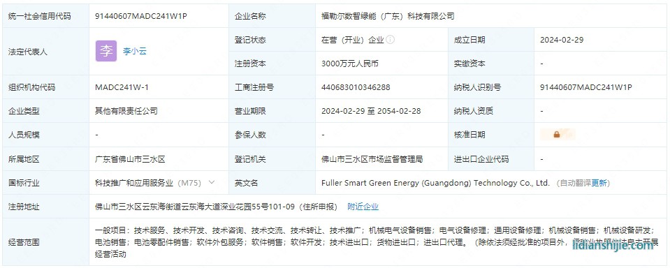 福勒爾數(shù)智綠能（廣東）科技有限公司