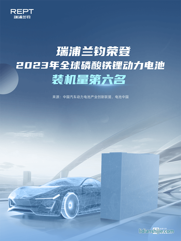 瑞浦蘭鈞榮獲2023年全球磷酸鐵鋰動力電池裝機量第六名