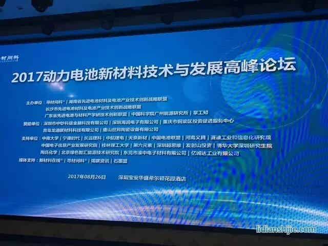 2017動(dòng)力電池新材料技術(shù)與發(fā)展高峰論壇