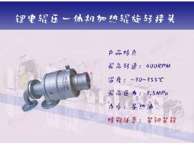 志存密封鋰電輥壓機(jī)旋轉(zhuǎn)接頭|BWR065A高溫導(dǎo)熱油旋轉(zhuǎn)接頭圖2