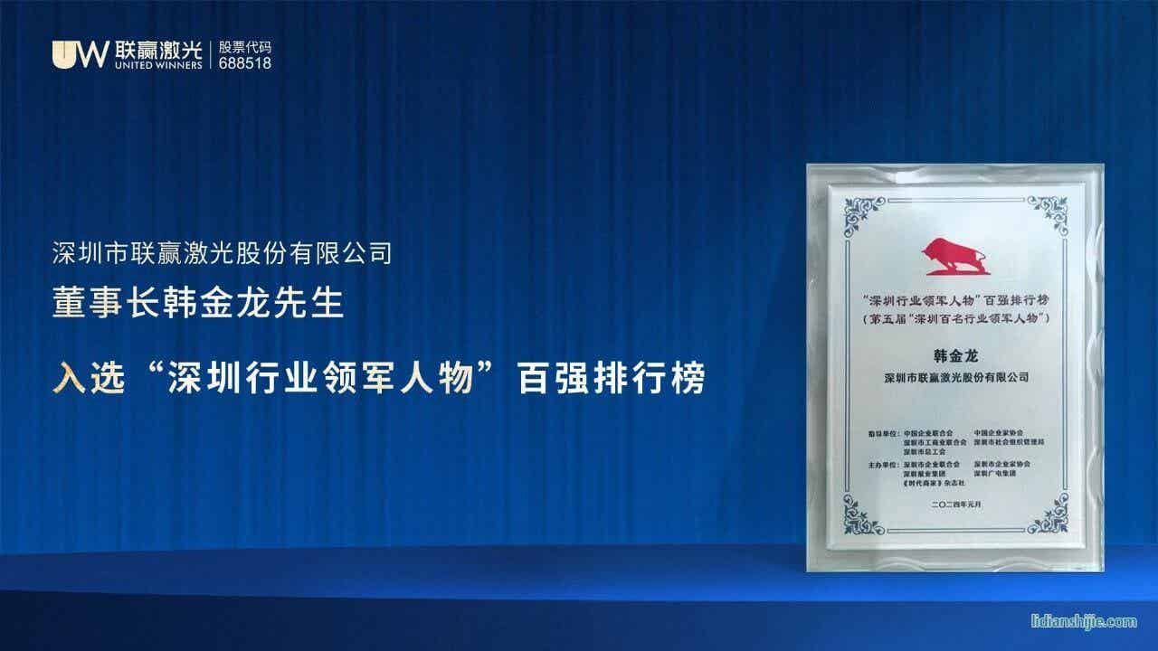 聯贏激光董事長韓金龍先生入選深圳行業領軍人物