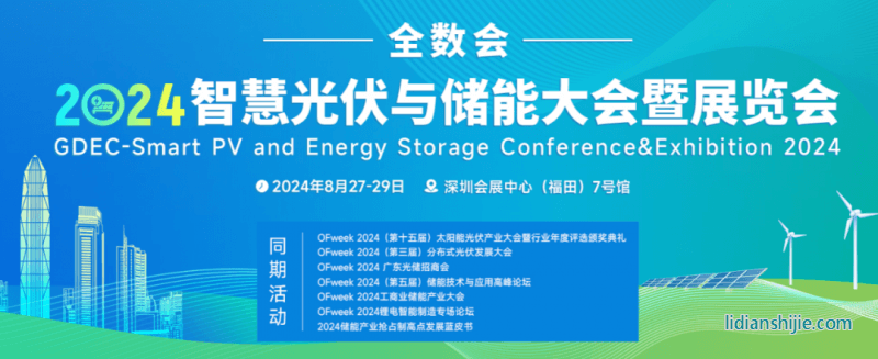 全數(shù)會(huì)2024智慧光伏與儲(chǔ)能大會(huì)暨展覽會(huì)