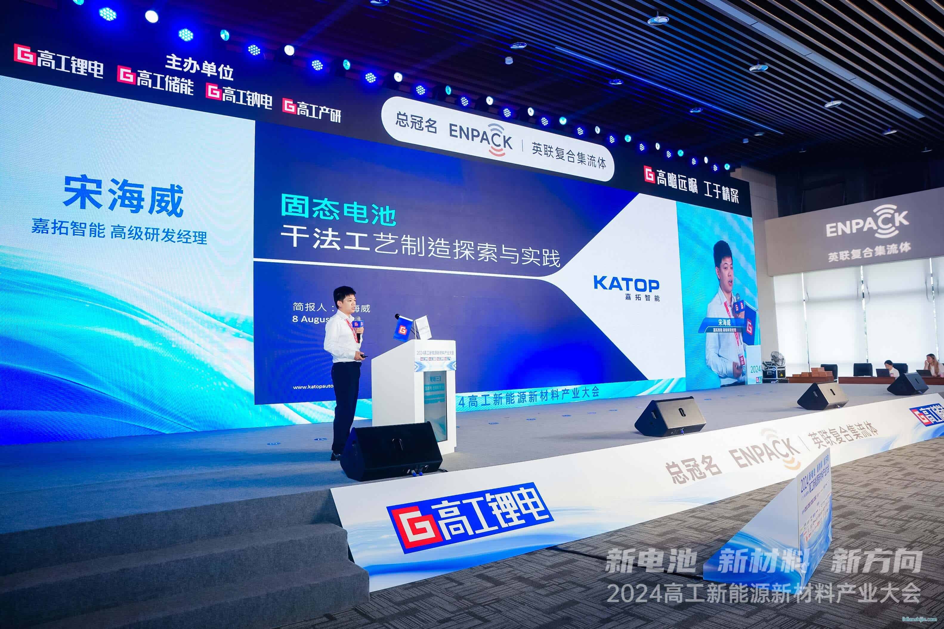 嘉拓智能受邀參加2024高工新能源新材料產業大會