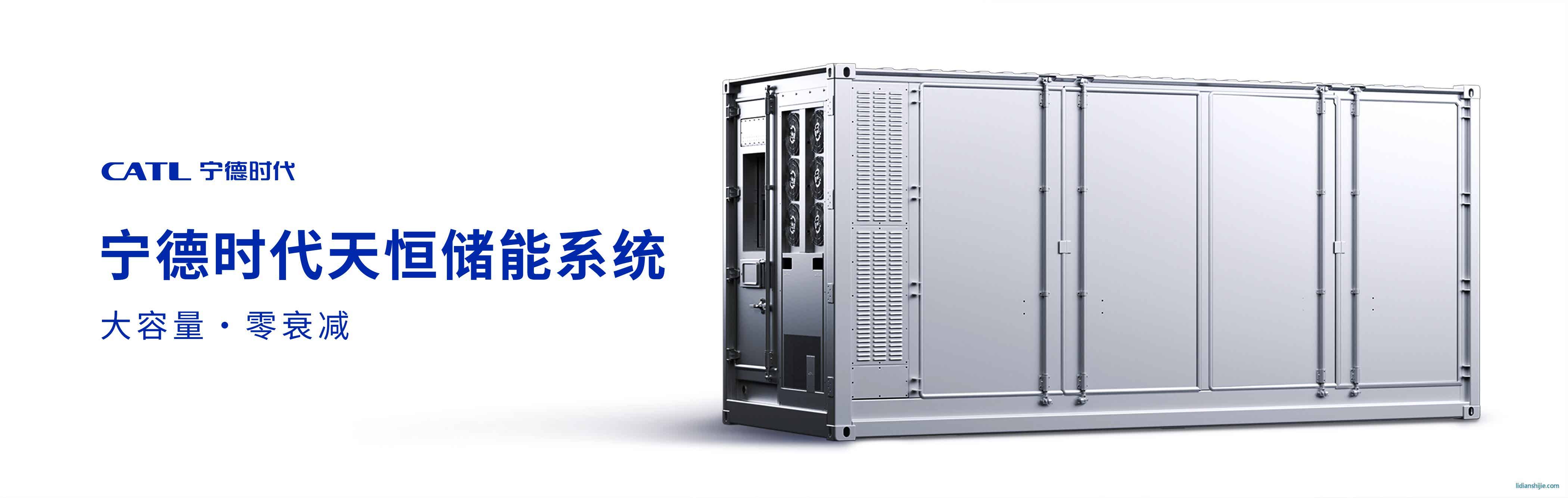 寧德時代天恒儲能系統(tǒng)