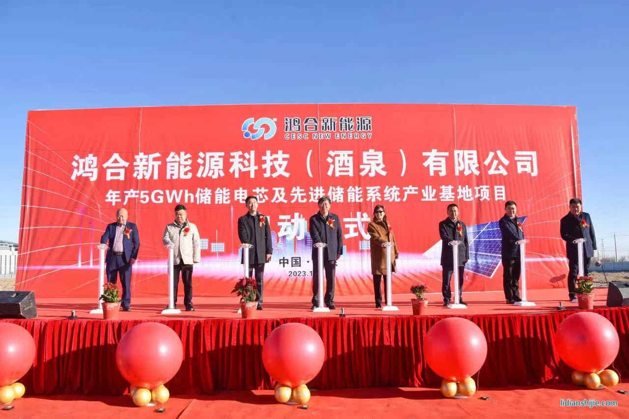 鴻合新能源科技（酒泉）有限公司年產(chǎn)5GWh儲能電芯及先進(jìn)儲能系統(tǒng)產(chǎn)業(yè)基地項(xiàng)目在酒泉經(jīng)開區(qū)啟動
