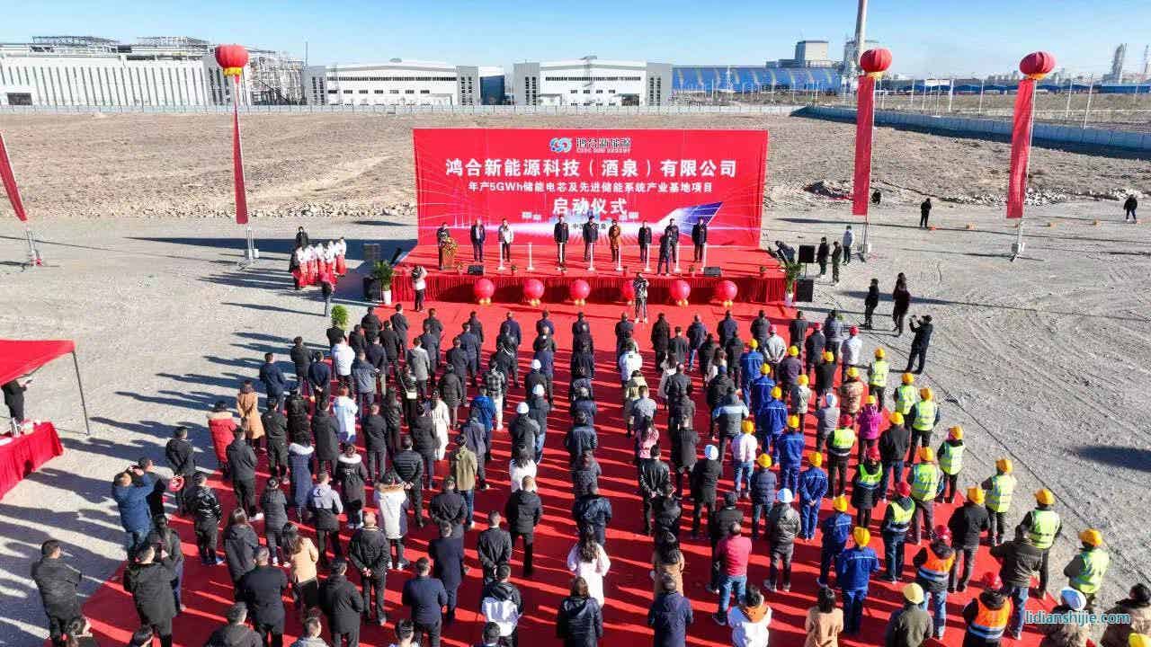 鴻合新能源科技（酒泉）有限公司年產(chǎn)5GWh儲能電芯及先進(jìn)儲能系統(tǒng)產(chǎn)業(yè)基地項(xiàng)目在酒泉經(jīng)開區(qū)啟動