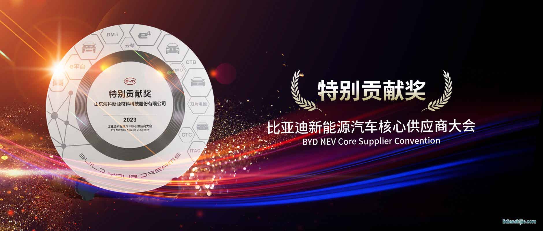 海科新源榮獲2023年BYD特別供應(yīng)商