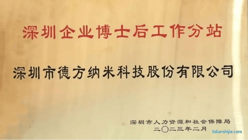 。德方納米參與了深圳企業博士后工作站分站授牌儀式并就博士后政策業務進行了學習與交流