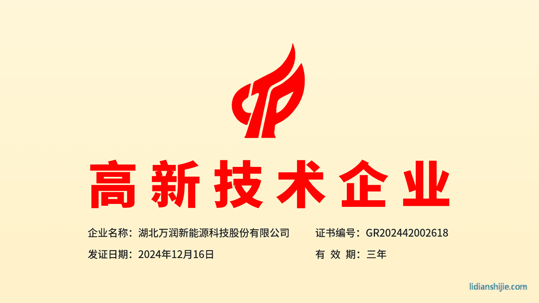 萬潤(rùn)新能源獲得湖北省第三批高新技術(shù)企業(yè)認(rèn)定