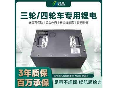 超品三/四輪車(chē)鋰電