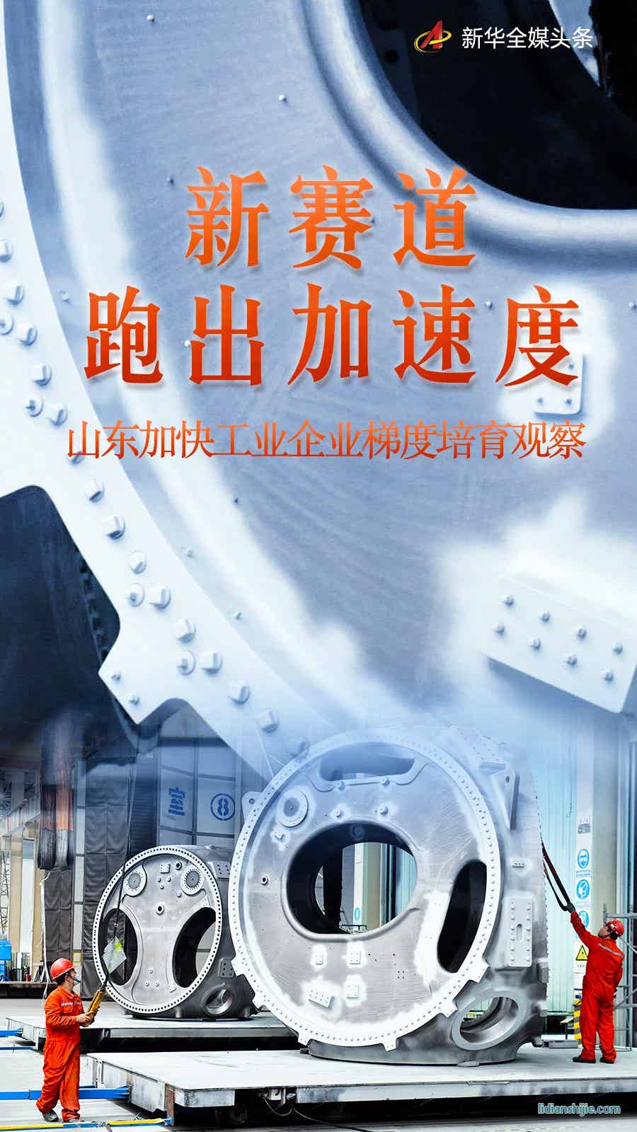 山東加快工業(yè)企業(yè)梯度培育觀察