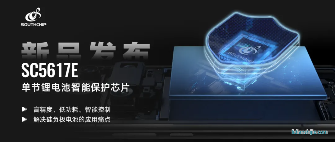 南芯科技鋰電保護芯片SC5617E