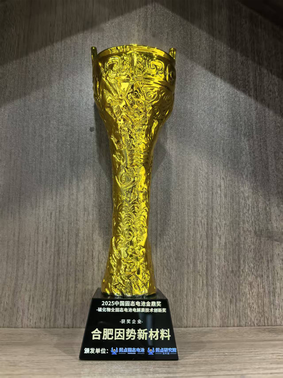 因勢新材料榮獲2025中國固態(tài)電池行業(yè)金鼎獎