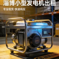 淄博單相220V發(fā)電機出租 家用照明通用